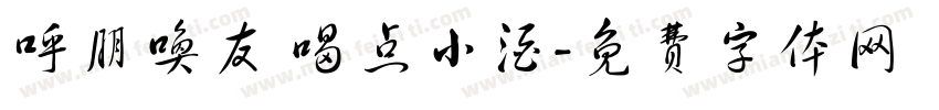 呼朋唤友 喝点小酒字体转换